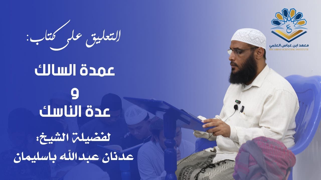 شرح كتاب عمدة السالك : سجود السهو