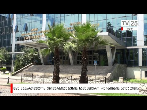 ბსუ საქართველოს უნივერსიტეტების სამეცნიერო რეიტინგის ათეულშია