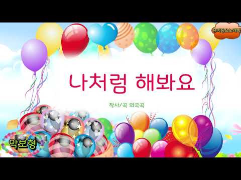 [뮤키 동요 노래방_악보]  나처럼 해봐요 | 노래 반주 MR | 나처럼 해봐요 악보노래방