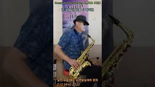 난 바람 넌 눈물 (백미현) alto sax Danny park