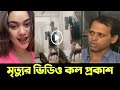 এরশাদ শিকদারের মেয়ের মৃ'ত্যু ভি'ডিও