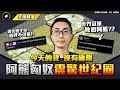 【世紀帝國2決定版】台灣之光！阿熊居然擊敗世界冠軍Hera？經典匈奴人震驚世紀圈！ | Sora Kuma (台灣) vs Hera (加拿大) | 2024 天梯轉播