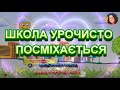 ШКОЛА УРОЧИСТО ПОСМІХАЄТЬСЯ НІНОЧКА КОЗІЙ ШКОЛА УРОЧИСТО ПОСМІХАЄТЬСЯ НІНОЧКА КОЗІЙ