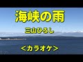 新曲c/w[海峡の雨]三山ひろし/カラオケ