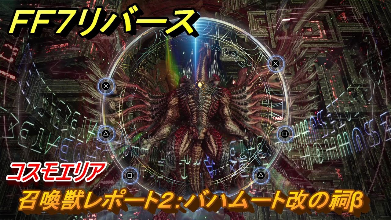 FF7リバース 召喚獣レポート2：バハムート改の祠β コスモ