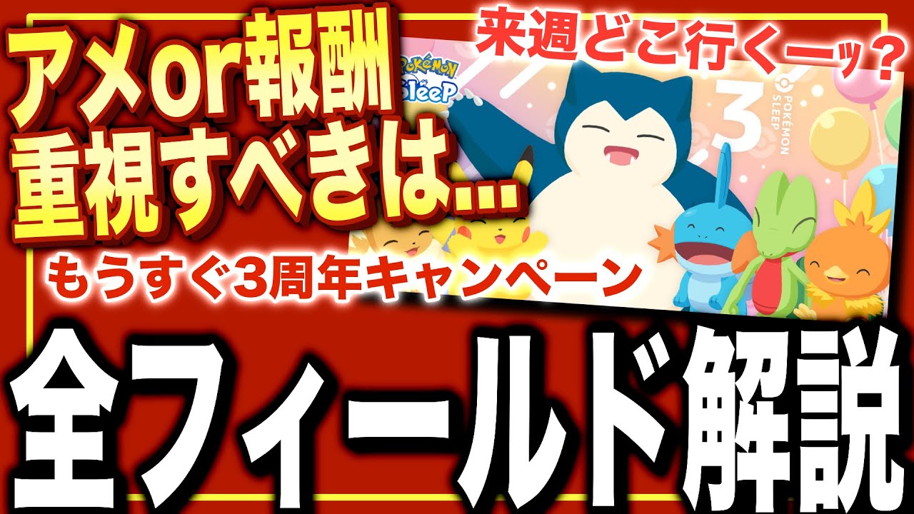 ポケモン ウィークリー Where Should You Go Next Week? A Complete Guide to All Fields for