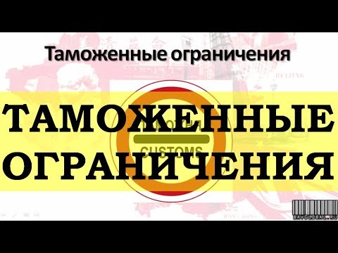 Таможенные ограничения на покупки из Китая и как законно обойти их.