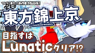 【東方錦上京】ルナシューターならクリア余裕でしょ!!　東方錦上京完全初見プレイ!!【東方/ケモノ系Vtuber】