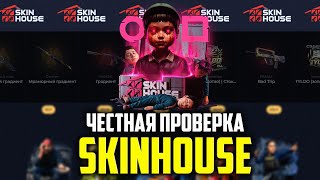 видео: ПРОВЕРКА SKINHOUSE СКАМ ИЛИ НЕТ? ЧЕСТНАЯ ПРОВЕРКА САЙТА! картинка: ПРОВЕРКА SKINHOUSE СКАМ ИЛИ НЕТ? ЧЕСТНАЯ ПРОВЕРКА САЙТА!