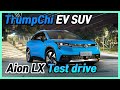 Trumpchi Aion LX testdrive/Chinese first Lv3 self-driving system