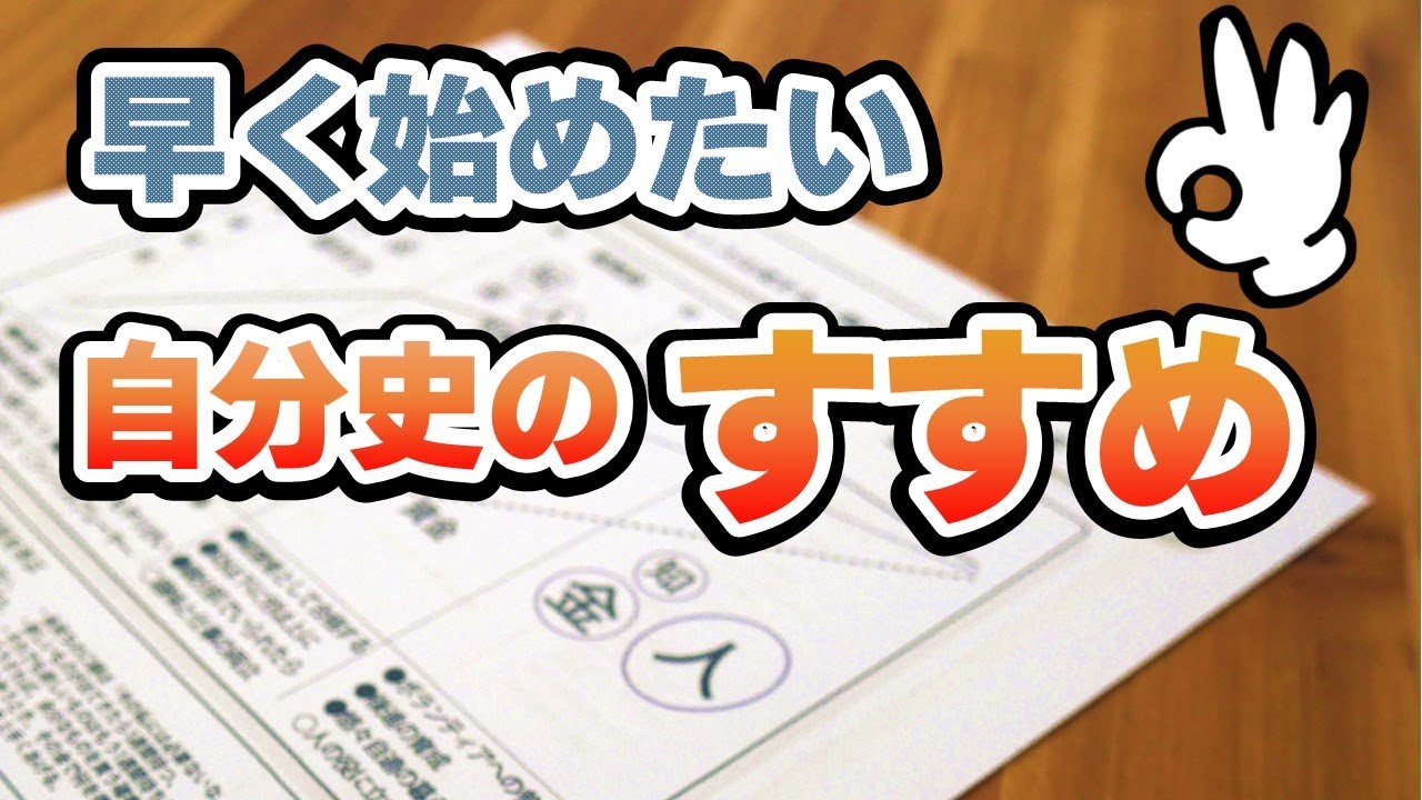自分史 自分の年表を作ることはとても重要で役に立つ 忘れないうちに作ってみてはいかがでしょうか Youtube