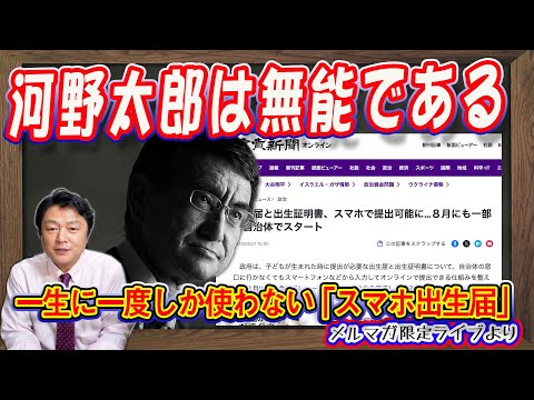 河野太郎が致命的にデジタル無能である理由。一生に一度しか使わない「スマホ出生届」というシステムを優先。システム開発費を１人頭で割り算してみろ｜【メルマガライブ・切り取り】#553