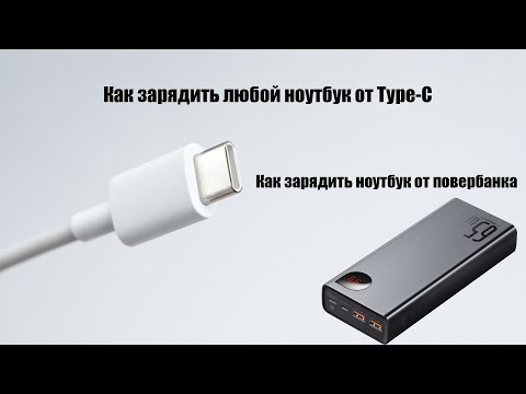 Как зарядить любой ноутбук от Type-C Как зарядить ноутбук от повербанка.