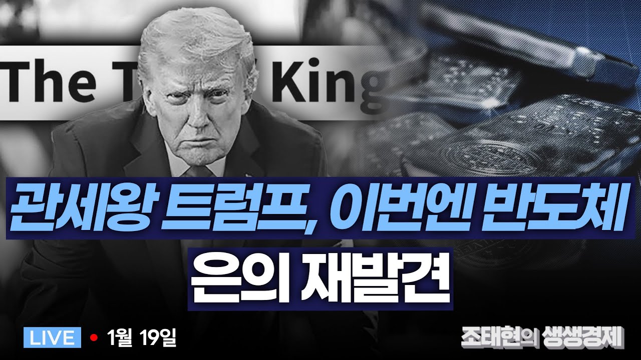 [조태현의 생생경제] '관세왕' 트럼프, 반도체 100% 관세..삼성·SK하닉 어쩌나 ㅣ만년 2인자 銀, 金보다 더 오른다?  _260119