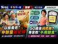 「以房養老」申辦量破紀錄 50歲後減肥難?專家教「免節食」 | 【#TVBS財經 X #十點不一樣】20260527