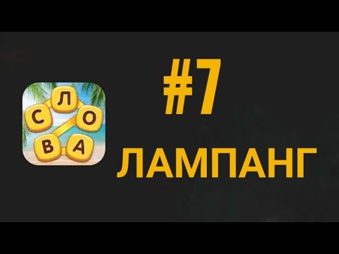 Повар слов #7 Лампанг