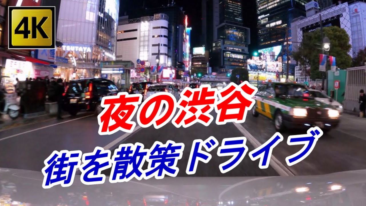 4k 11月の土曜日 夜の渋谷 街を散策ドライブ Youtube