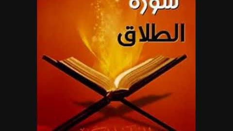 تلاوه رائعه لسوره الطلاق بصوت الشيخ محمد عبد الله