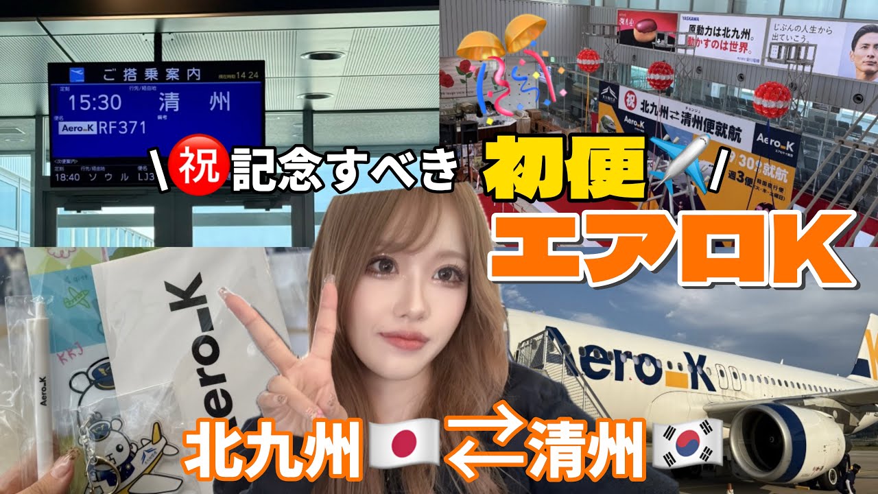 エアロK✈️運行開始‼️北九州🇯🇵⇆清州🇰🇷【ギャルの初便搭乗記✈️】