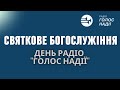 День радіо &quot;Голос надії&quot;| Проповідь 15.05.21 | проповедь | Храм на подоле | богослужение онлайн