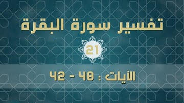 سورة البقرة 21 | الآيات ( 40 - 42 )