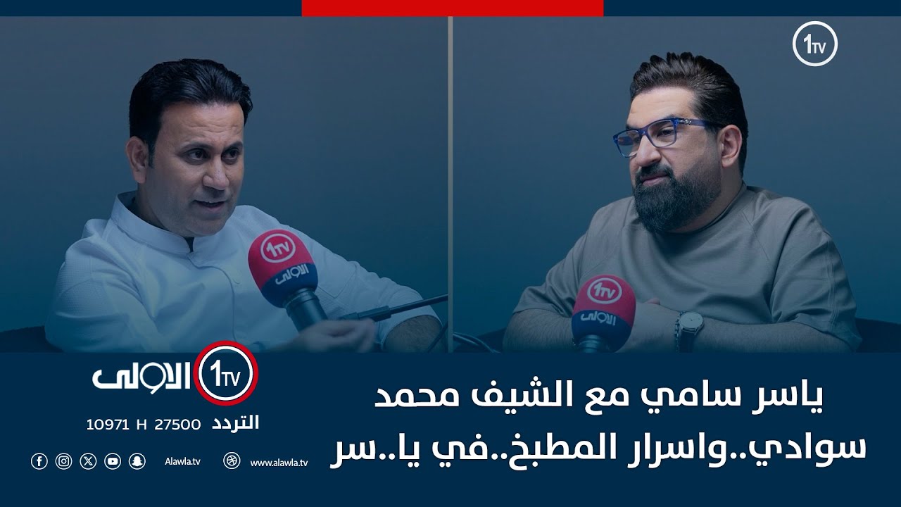 ياسر سامي مع الشيف محمد سوادي..واسرار المطبخ..في يا..سر