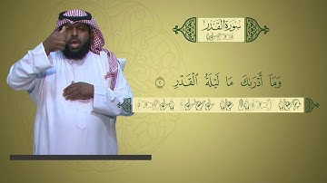 منهج القرآن الكريم للمرحلة الابتدائية بلغة الإشارة | سورة القدر