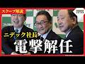 【スクープ】ニデック岸田社長が電撃解任！1兆円規模の減損を修正計上へ、不可解な「内紛劇」で迷走リスクが再燃も