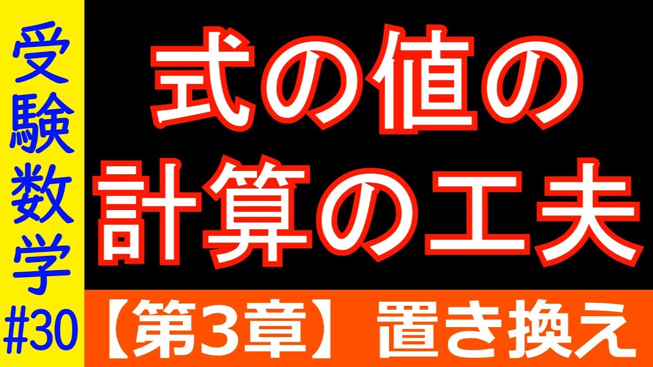 【受験数学#30】計算の工夫（式の値）
