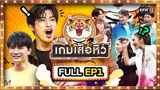 เกมเสือหิว | Ep.01 (Full Ep) | 16 ก.ค. 66 | one31