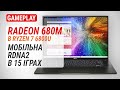 Тест Radeon 680M в Ryzen 7 6800U у ноутбуці Acer Swift Edge 16 (SFA16-41)