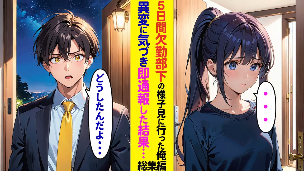 【漫画】5日間無断欠勤する女性部下の家に様子を見に行った俺→異変に気付いて即通報した結果…【ラブコメ】【総集編】