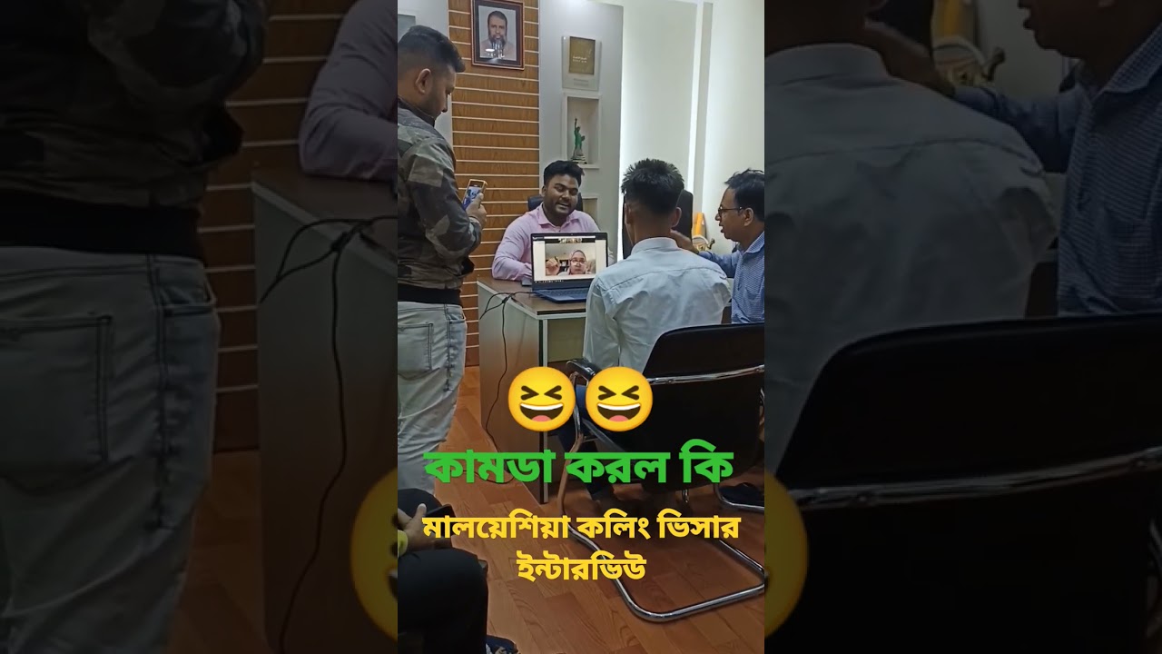 ⁣মালয়েশিয়া কলিং ভিসা ইন্টারভিউ। #malaysia #visa #interview