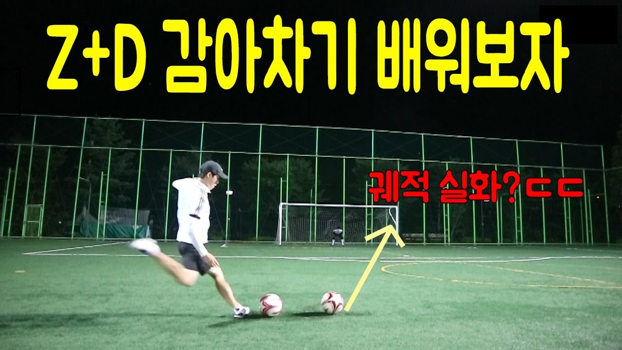 Z+D 프리킥 나도 할 수 있다??