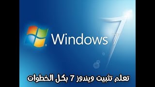 طريقة تثبيت ويندوز 7 على الكمبيوتر او اللابتوب