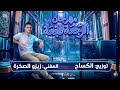 مهرجان الرجعة فجعة زيزوالصخرة توزيع الكسااااح 2026 