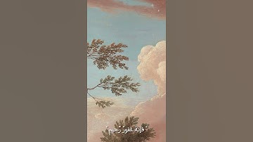 كتب ربكم على نفسه الرحمة | القارئ ادريس ابكر 🤍🌺.