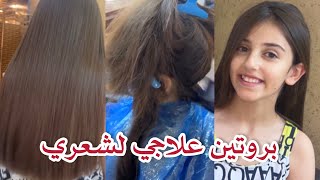 سويت بروتين علاجي لشعري 💆🏻‍♀️🪮 | ايش السبب ❓