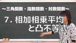 三角関数・指数関数・対数関数７：相加相乗平均と凸不等式《京都大1999年後期》