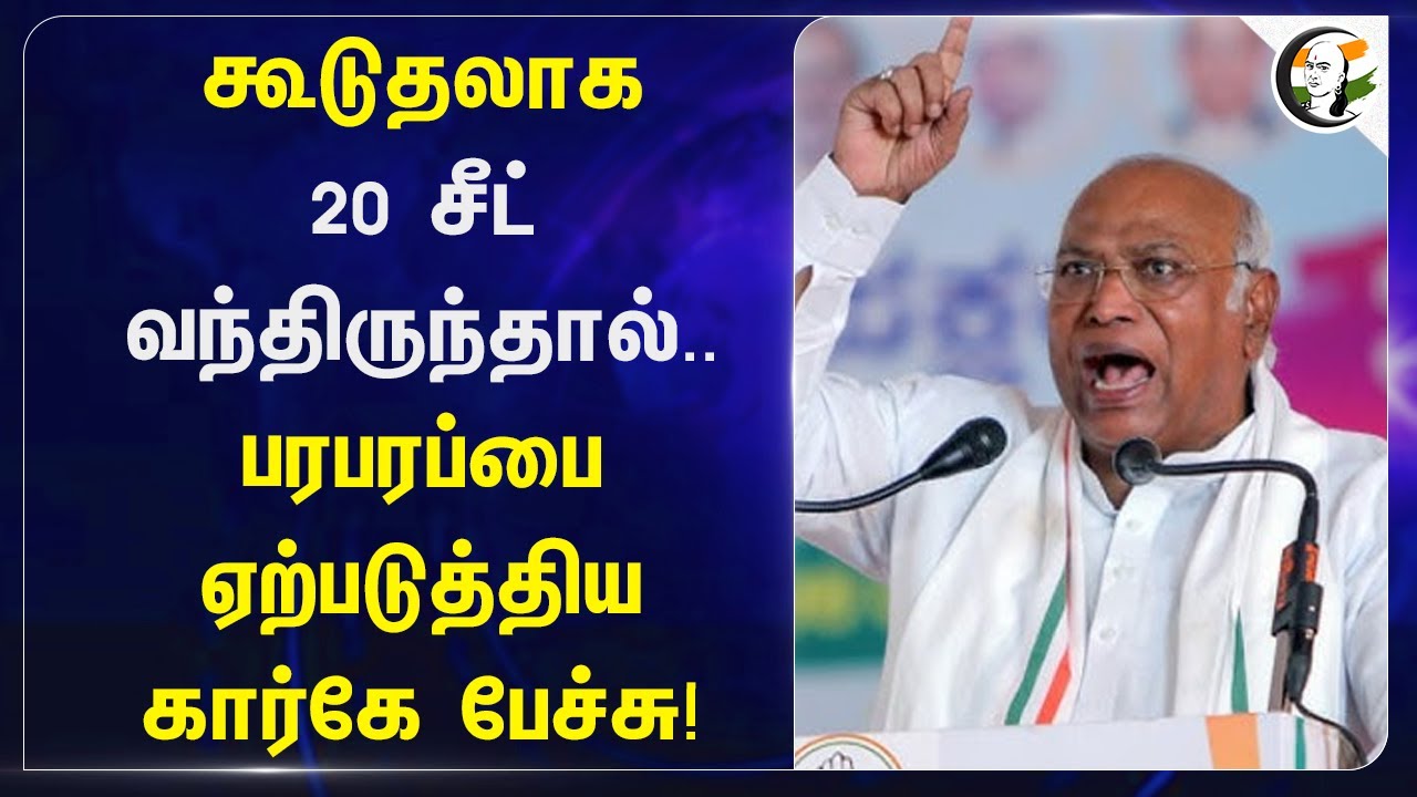 கூடுதலாக 20 சீட் வந்திருந்தால்..பரபரப்பை ஏற்படுத்திய Mallikarjun kharge பேச்சு! | Congress