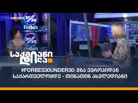 #Forbes30Under30: გზა ევროპიდან საქართველომდე - თინათინ ახვლედიანი