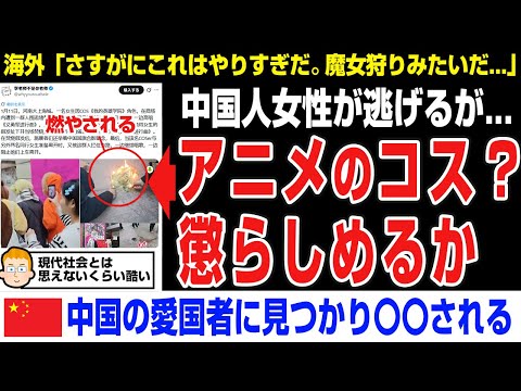 【海外の反応】閲覧注意「中国人女性→アニメのコスプレするが、、中国の愛国者に見つかる！」のサムネイル