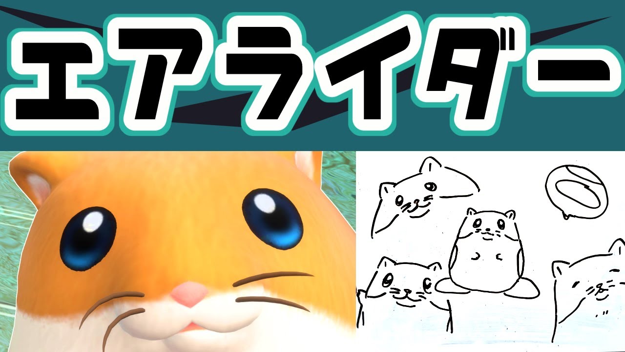 ダー2 #参加型 #エアライダー エアライドモードメイン