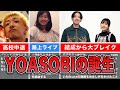 YOASOBIの結成の秘密。Ayaseとikuraの出会い〜ブレイクまでの軌跡をまとめました。【歴史】