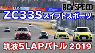 ZC33Sスイフトスポーツ 筑波5LAPバトル2019