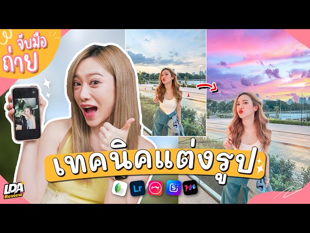 แชร์ 5 แอพ+เทคนิค แต่งรูปง่ายๆ สวย เป๊ะ ไม่ดองรูปอีกต่อไป | จับมือถ่าย Ep.3  - Youtube