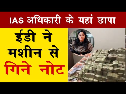 IAS Pooja Singhal के यहां छापेमारी में मिले करोड़ों रूपये, Video हुआ Viral | Jharkhand ED Raid |