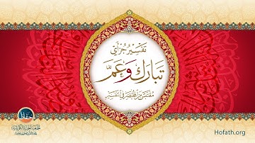 صفحة ( 587 ) سورة الانفطار، وأول المطففين