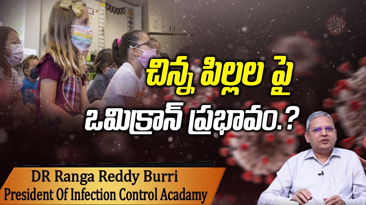 చిన్న పిల్లల పై ఓమైక్రాన్ ప్రభావం ఎక్కువగా ఉంటుందా ? | IFCAI President ...