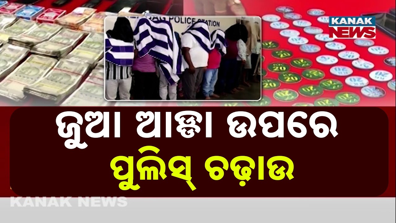 BIG RAID! 13 Arrested in High-Profile Gambling Den in Cuttack